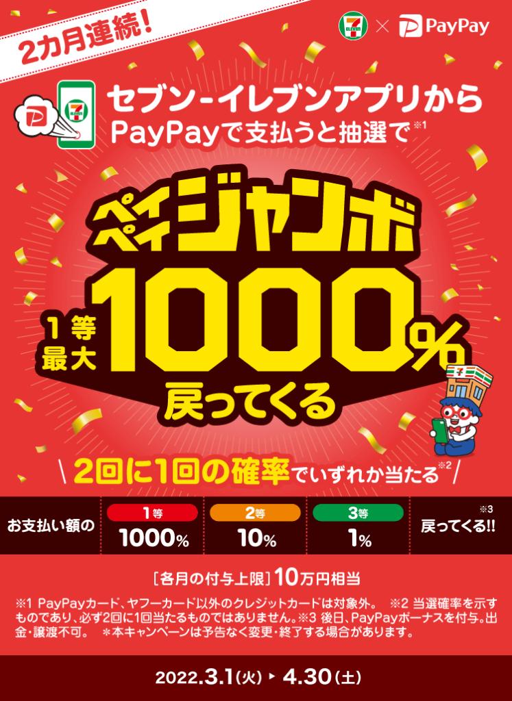 PayPay, 7-Eleven 1% -1000% reduction Hit once every two times