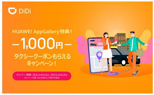 HUAWEI AppGallery特典として、タクシー配車アプリ「DiDi（ディディ）」の1,000円タクシークーポンをプレゼント！本日4月15日よりキャンペーン実施