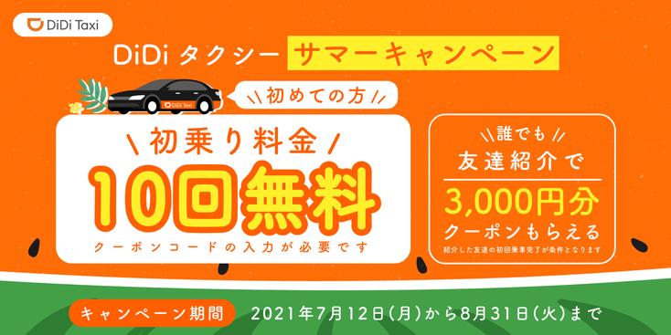 HUAWEI AppGallery特典として、タクシー配車アプリ「DiDi（ディディ）」の1,000円タクシークーポンをプレゼント！本日4月15日よりキャンペーン実施 