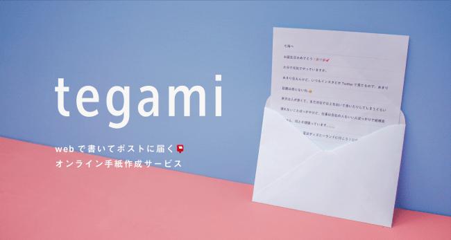 PCやスマホからぬくもりある手紙を。 オンライン手紙作成サービス「tegami」と日本ホールマークがスペシャルコラボレーション 