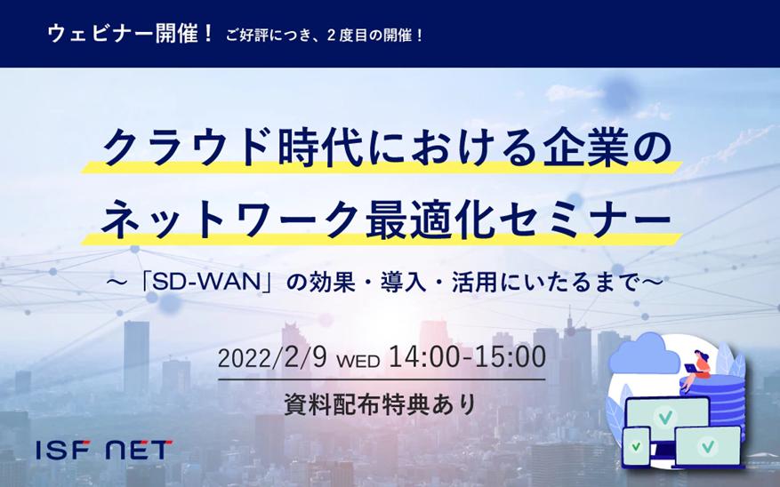 Additionally held due to popularity [2/9WEB] Good your network environment with SD-WAN!Corporate network optimization seminar in the cloud era