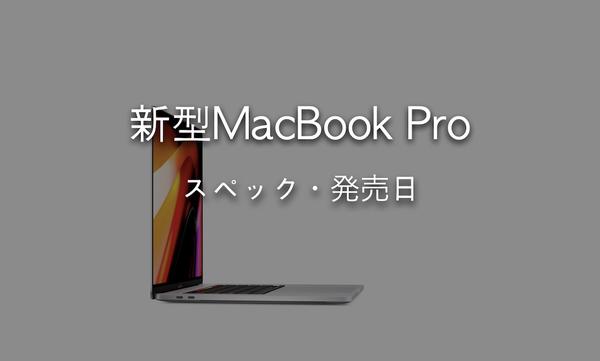 一部の新型MacBook Proは2022年まで入荷待ちに