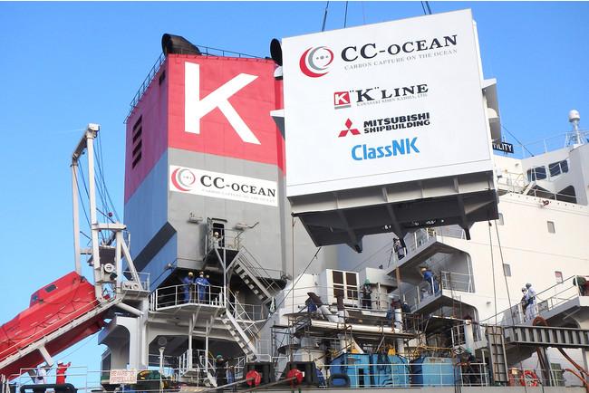 三菱造船、川崎汽船および日本海事協会と共同の洋上用CO2回収装置検証試験“CC-Ocean”プロジェクトの実証を開始 企業リリース | 日刊工業新聞 電子版 