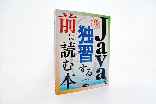 プログラミング＋ Java入門書、ベストな選び方の、その先へ