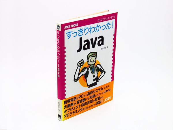 プログラミング＋ Java入門書、ベストな選び方の、その先へ 