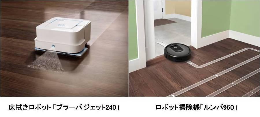 床拭きロボット「ブラーバ ジェット240」ロボット掃除機「ルンバ960」8月26日（金）から販売開始