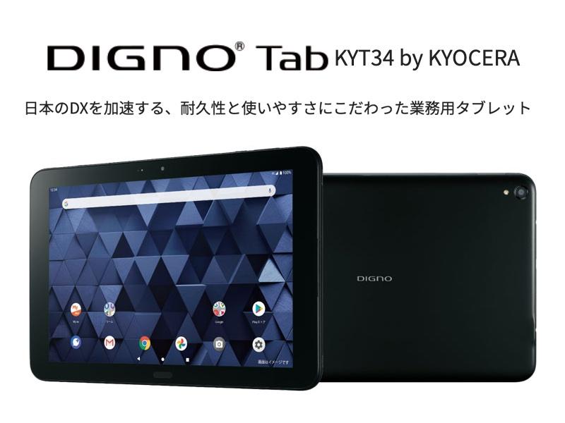 KDDI、法人向け4G対応タフネスタブレット「DIGNO Tab KYT34」を発表！2021年2月発売。防水・防塵や耐落下、耐薬品性に対応 - S-MAX