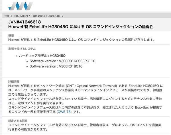 Huawei製光ネットワーク端末にOSコマンドインジェクションの脆弱性