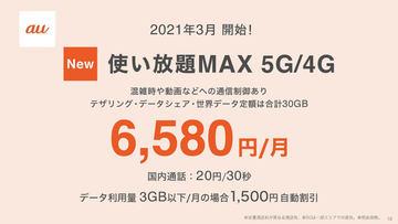 「au 使い放題MAX」「povo」「UQくりこしプラン」の三段構えで迎え撃つKDDI 新料金プラン 