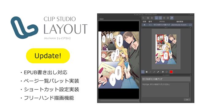 セルシスが電子書籍制作ツール「CLIP STUDIO LAYOUT」をバージョンアップ　EPUB書き出しやページ一覧パレット、ショートカット設定などを実装し、ユーザビリティが向上