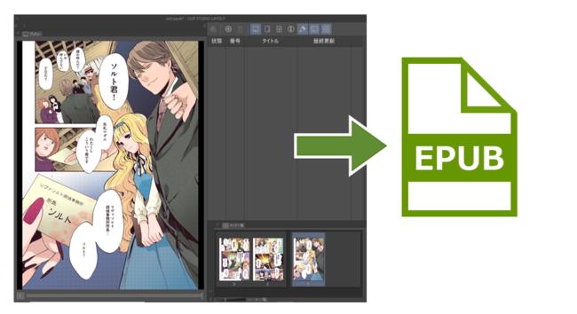 セルシスが電子書籍制作ツール「CLIP STUDIO LAYOUT」をバージョンアップ　EPUB書き出しやページ一覧パレット、ショートカット設定などを実装し、ユーザビリティが向上 