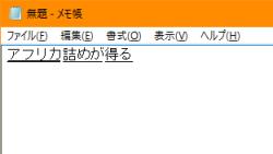 Fnキーを使わずにカタカナ変換や確定文字を再変換するMS-IMEのハヤワザ 