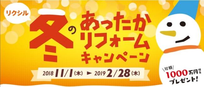 【LIXIL NEWS】リフォームで“冬”をより快適に『LIXIL 冬のあったかリフォームキャンペーン』開催 企業リリース | 日刊工業新聞 電子版 