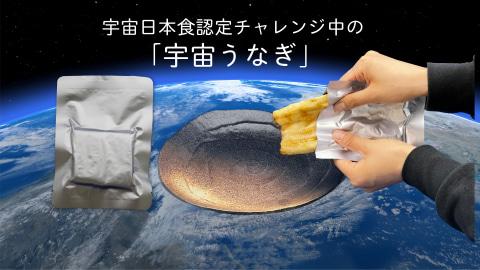 うなぎを宇宙へ！「UNA Galaxy project」発足