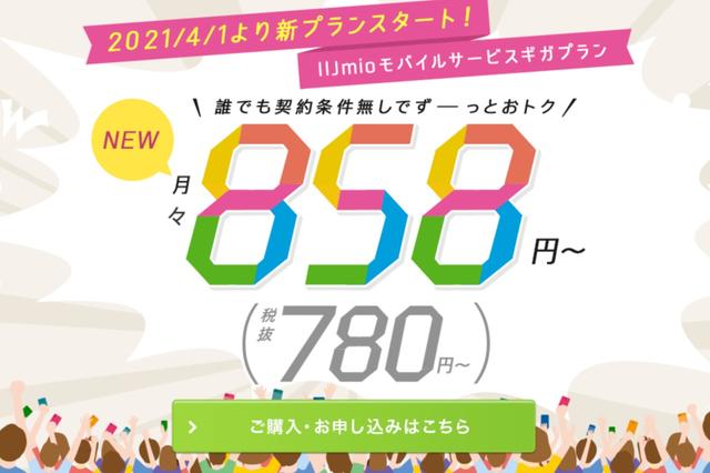 IIJmio、既契約者のギガプランへの変更受付でアクセス集中〜緩和への協力を呼びかけ 