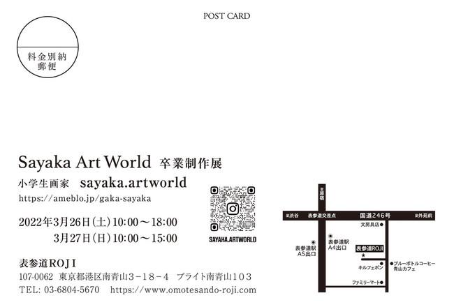 約1年で400万円（４５点）を売り上げた。小学生画家sayaka.artworld（東京都港区）表参道徒歩1分　ギャラリーＲＯＪＩにて　3月26日（土）27（日）卒業制作展開催 