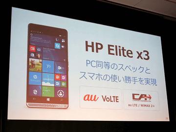 この秋冬最強のWindows 10 Mobile搭載スマートフォン「HP Elite x3」