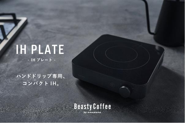 Engadget Logo
エンガジェット日本版 ハンドドリップのために磨き上げた、コンパクトIHヒーター「Beasty Coffee by amadana IH PLATE」