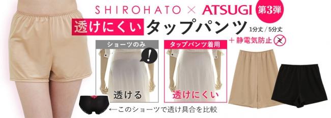  Is it transparent?An essential item for thin summer dresses and white outfits ★ ATSUGI x SHIROHATO joint project 3rd release "Anti-static tap pants that are difficult to see through" Corporate release | Nikkan Kogyo Shimbun Electronic version