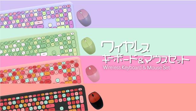 カラフルで使いやすい！日本語配列のワイヤレスキーボード＆マウスセット登場【機能もバッチリ】