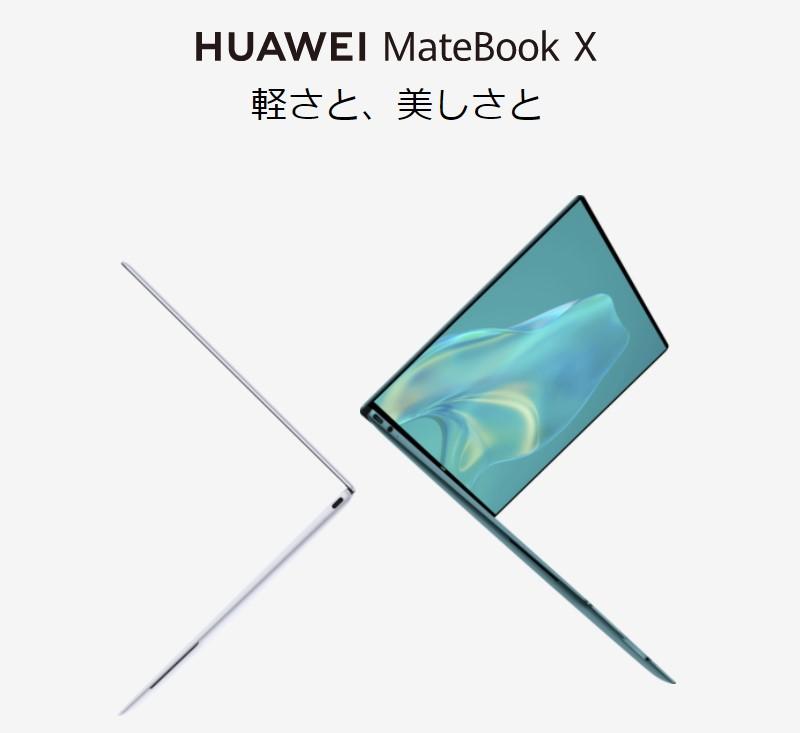 【飛び出すWebカメラ】HuaweiのノートPC『MateBook X 2020』が日本発売！【実質15,000円割引キャンペーンも】 