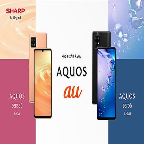 KDDI、au向け5Gスマホ「AQUOS zero6 SHG04」と「AQUOS sense6 SHG05」を発表！10月上旬と11月上旬に発売予定。ともにeSIM対応 - S-MAX