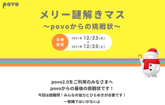 KDDI、オンライン専用プラン「povo2.0」にてデータボーナス500MBがもらえるキャンペーン「メリー謎解きマス」の最後の挑戦状を12月25日まで実施 - S-MAX