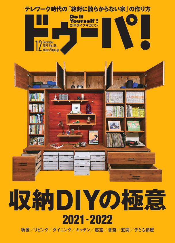 テレワーク時代の「絶対に散らからない家」の作り方「収納DIY」特集！『ドゥーパ！』2021年12月号（145号）発売