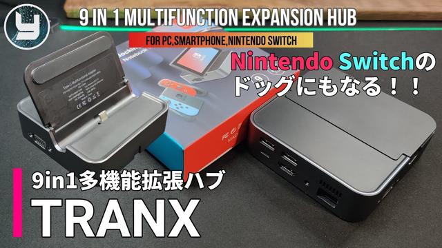 スマホをパソコン化する新発想。9-in-1ポート搭載・Switch対応・多機能拡張ハブ「TRANX」