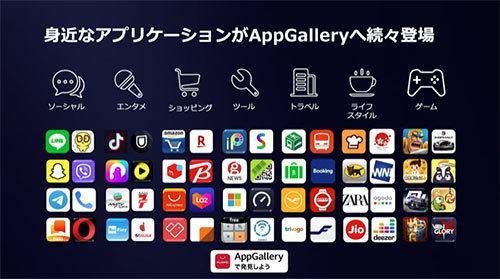  ファーウェイがApple、Googleに次ぐ「第三極」に名乗り、独自アプリストアの普及目指す