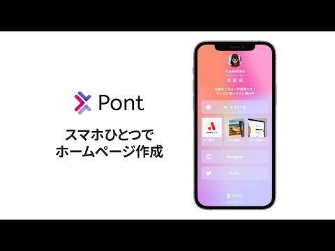 クリエイターがスマホひとつでホームページを作成できるサービス「Pont」β版をリリース 