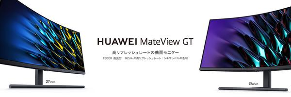 HUAWEI、165Hzのリフレッシュレートと1500Rの曲面ディスプレイ採用のHUAWEI Mateview GT 34/27インチモデルを発売