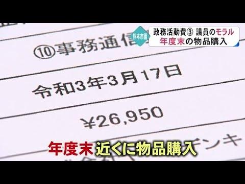 特集　シリーズ【熊本市議の政務活動費】３回目　按分判断と年度末支出 