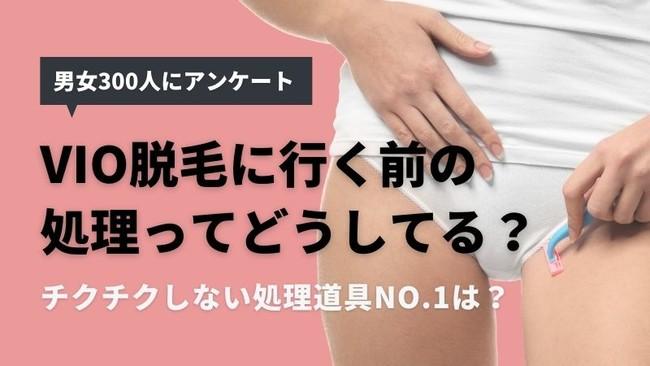 VIO脱毛の前処理は「風呂場」でしている人が78.0％！おすすめの処理道具は電気シェーバー？【300人アンケート】