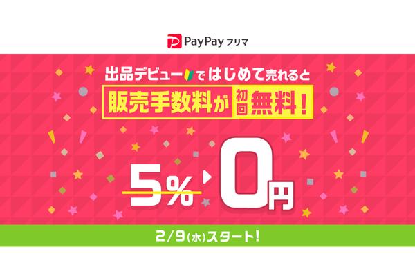 PayPayフリマ、2月9日から初回販売時の手数料が無料に