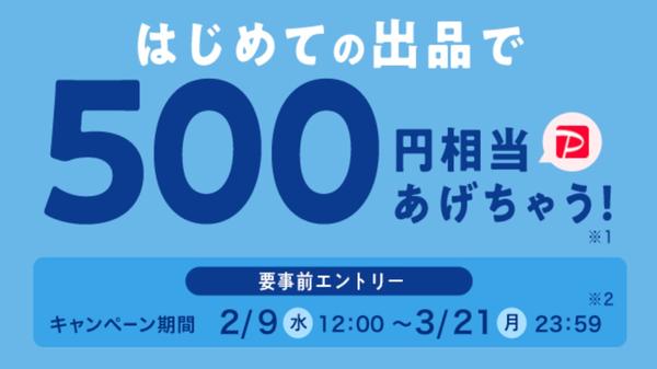 PayPayフリマ、2月9日から初回販売時の手数料が無料に 