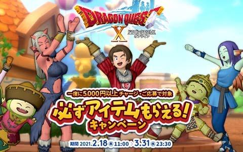  You can get a metal labyrinth invitation ticket! "Dragon Quest X" BitCash Campaign Starts Today