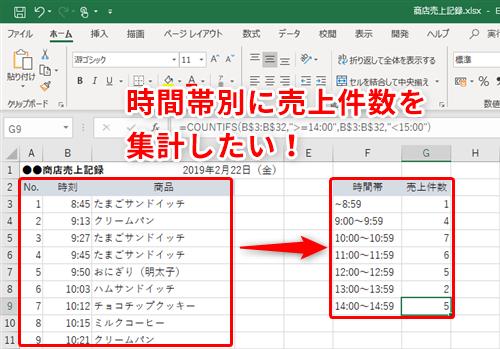 【Excel】「1時間ごとの売上件数」を調べたい時どうする！？エクセルで時間帯別にデータを集計するテクニック