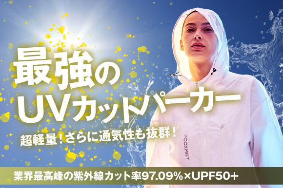 Engadget Logo
エンガジェット日本版 紫外線97%カット×UPF50。軽量・通気性の高いUVカットパーカー「SUN-FOO」