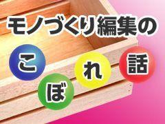 イメージセンサー市場で加速する多画素／微細画素化：電子機器設計／組み込み開発メルマガ 編集後記