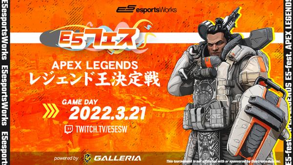  「Apex Legends」でソロ＆ジブラルタル縛り!? 超豪華優勝賞品の行方はいかに！ ゲストも多数出演したE5esports Works主催のイベント開催 