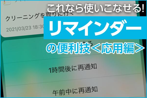 これなら使いこなせる！ リマインダーの便利技5つ