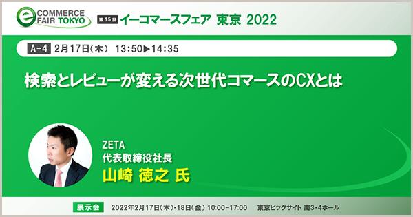 『イーコマースフェア 東京 2022』にて「検索とレビューが変える次世代コマースのCXとは」と題したセミナー登壇、ブース出展をいたします