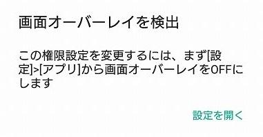 「画面オーバーレイを検出」と表示された時の対処法！画面オーバーレイとは？【FAQ】