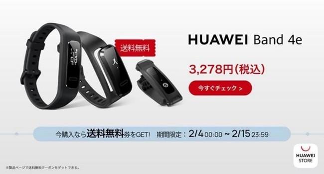 靴にも装着可能！ワークアウト・スポーツなど運動計測をより進化させるスマートバンド、『HUAWEI Band 4e』 2月5日（金）より発売 