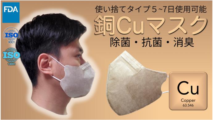 【銅Cuマスク 使い捨てタイプ】 Makuakeにて予約販売中！銅の力で抗菌・消臭！４層フィルターで徹底ブロック！【7月配送あり】