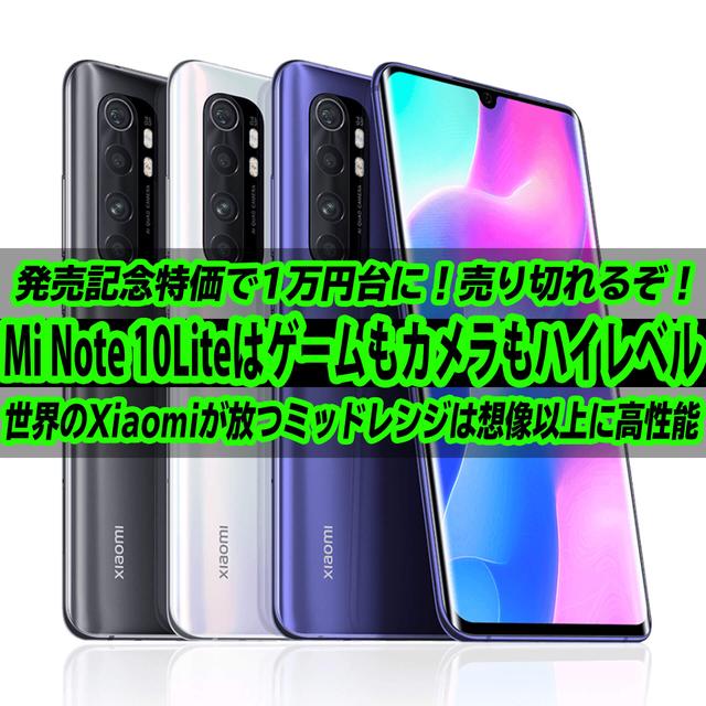 Xiaomi Mi Note 10 Liteはカメラだけじゃなくゲーム性能もヤバイ！1万円台で買えるのは今だけ！売切注意