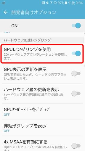 Androidのスクロールを大きく改善する？「GPUレンダリング」機能をONにしてみよう 