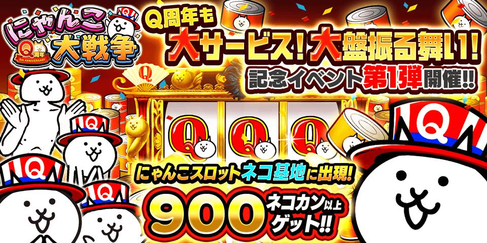 "Nyanko Great War" Q's 1st anniversary event announcement