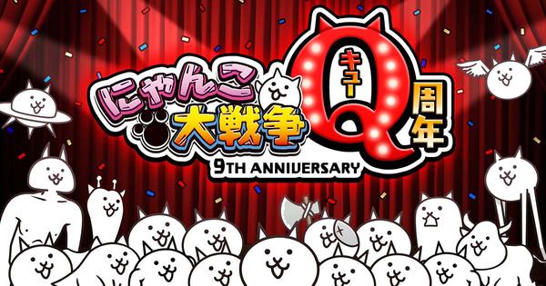 「にゃんこ大戦争」Q周年記念イベント第1弾開催のお知らせ 